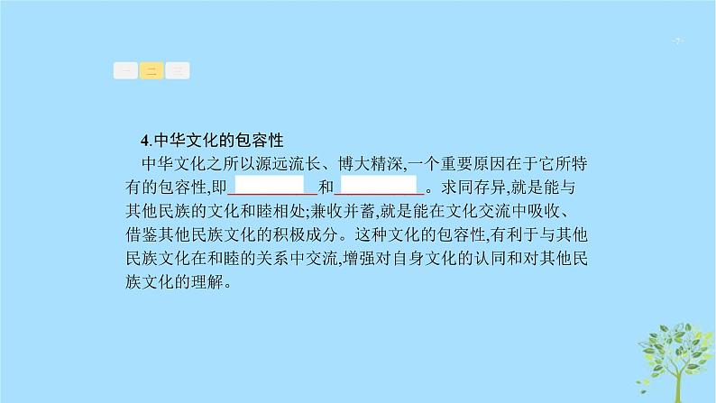 (浙江专用)2020版高考政治一轮优化复习课件24中华文化与民族精神(含答案)07