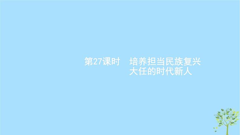 (浙江专用)2020版高考政治一轮优化复习课件27培养担当民族复兴大任的时代新人(含答案)01