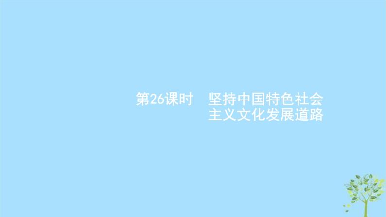 (浙江专用)2020版高考政治一轮优化复习课件26坚持中国特色社会主义文化发展道路(含答案)01