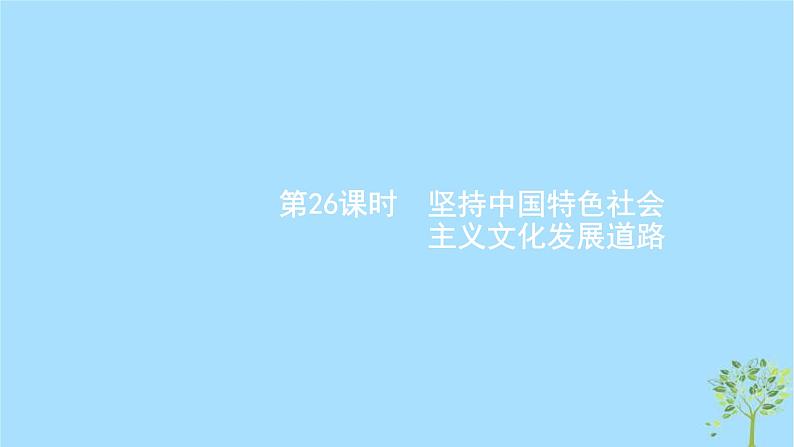 (浙江专用)2020版高考政治一轮优化复习课件26坚持中国特色社会主义文化发展道路(含答案)01