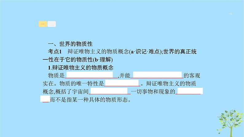 (浙江专用)2020版高考政治一轮优化复习课件29探究世界的本质(含答案)03