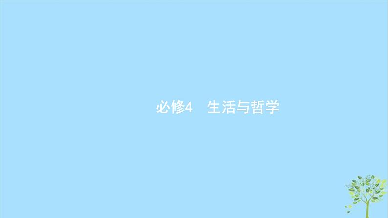 (浙江专用)2020版高考政治一轮优化复习课件28哲学基本思想和基本派别(含答案)01