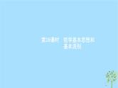 (浙江专用)2020版高考政治一轮优化复习课件28哲学基本思想和基本派别(含答案)