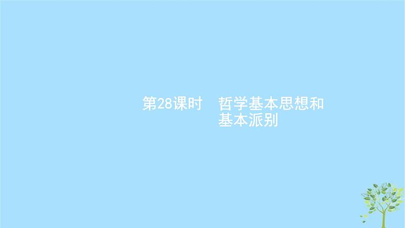 (浙江专用)2020版高考政治一轮优化复习课件28哲学基本思想和基本派别(含答案)02