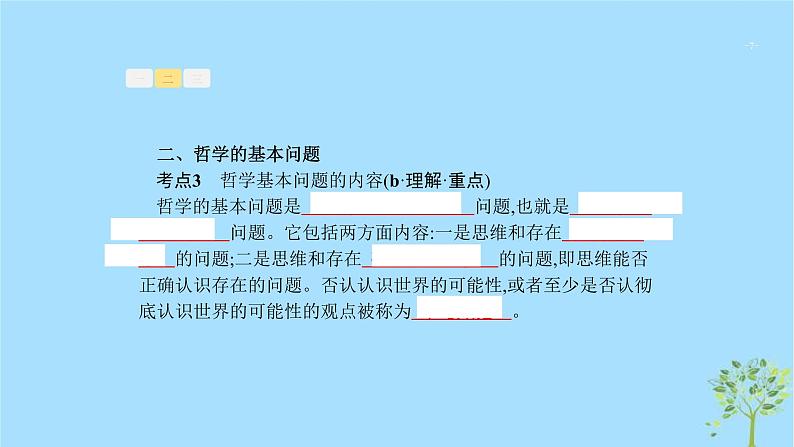 (浙江专用)2020版高考政治一轮优化复习课件28哲学基本思想和基本派别(含答案)07