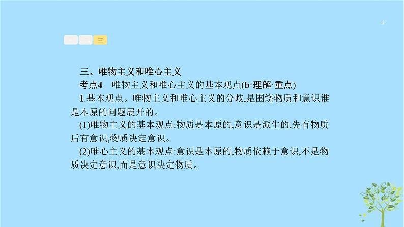 (浙江专用)2020版高考政治一轮优化复习课件28哲学基本思想和基本派别(含答案)08