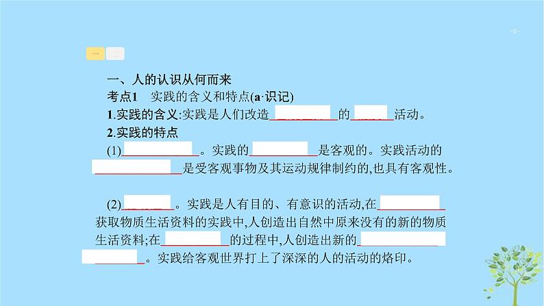 (浙江专用)2020版高考政治一轮优化复习课件31求索真理的历程(含答案)03