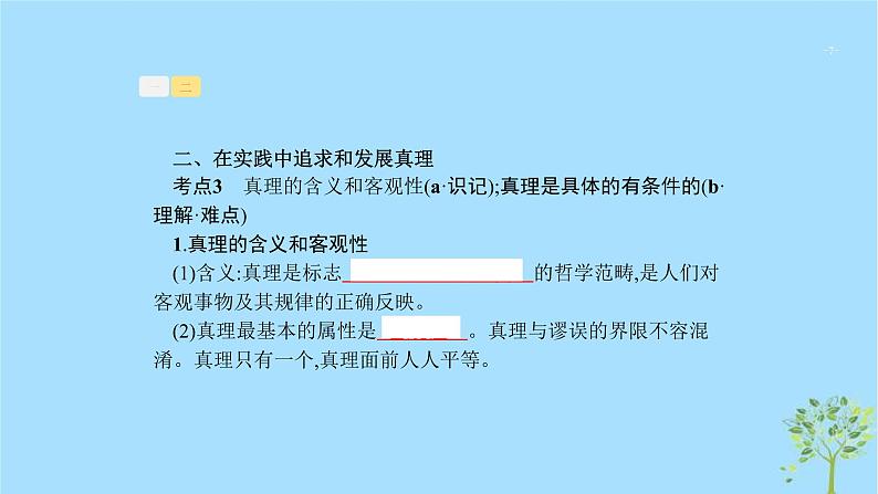 (浙江专用)2020版高考政治一轮优化复习课件31求索真理的历程(含答案)07