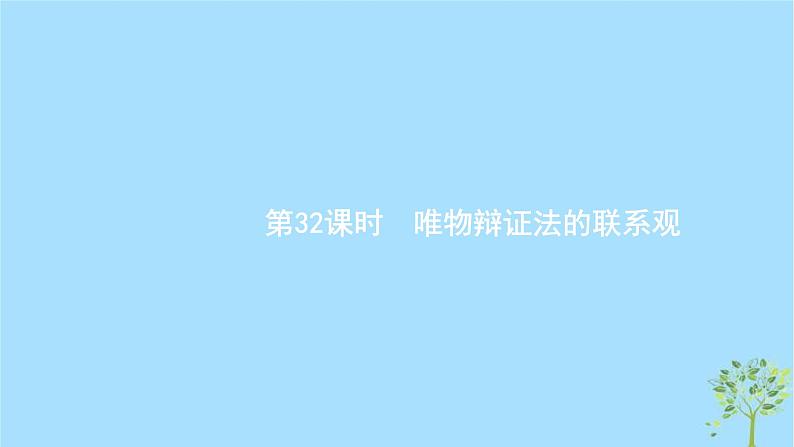 (浙江专用)2020版高考政治一轮优化复习课件32唯物辩证法的联系观(含答案)01