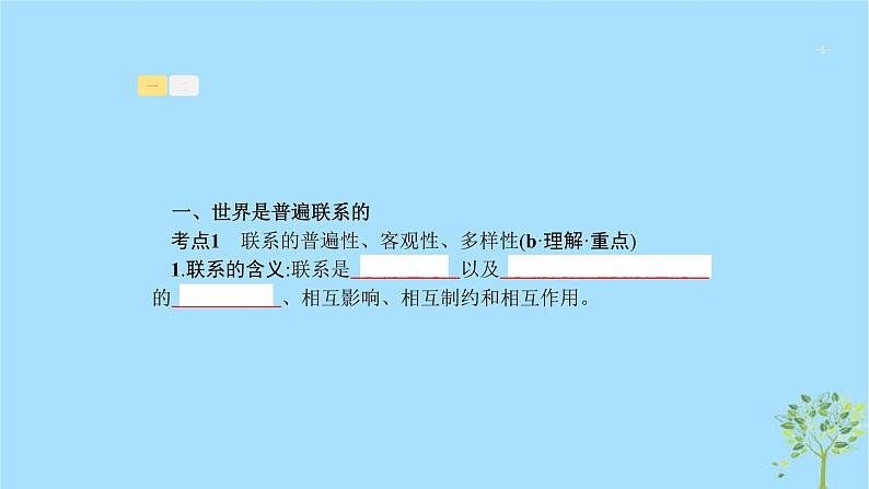 (浙江专用)2020版高考政治一轮优化复习课件32唯物辩证法的联系观(含答案)03