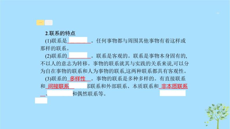 (浙江专用)2020版高考政治一轮优化复习课件32唯物辩证法的联系观(含答案)04