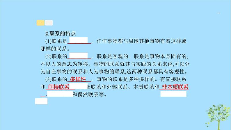 (浙江专用)2020版高考政治一轮优化复习课件32唯物辩证法的联系观(含答案)04