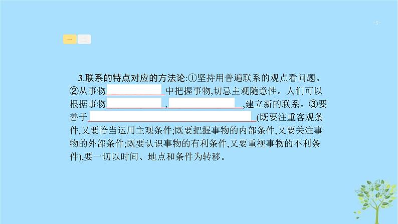 (浙江专用)2020版高考政治一轮优化复习课件32唯物辩证法的联系观(含答案)05