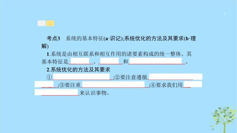 (浙江专用)2020版高考政治一轮优化复习课件32唯物辩证法的联系观(含答案)08