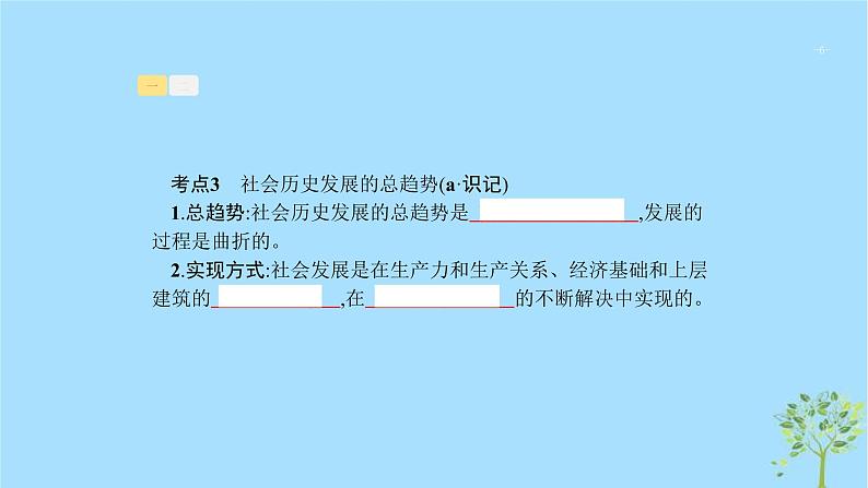 (浙江专用)2020版高考政治一轮优化复习课件35寻觅社会的真谛(含答案)06