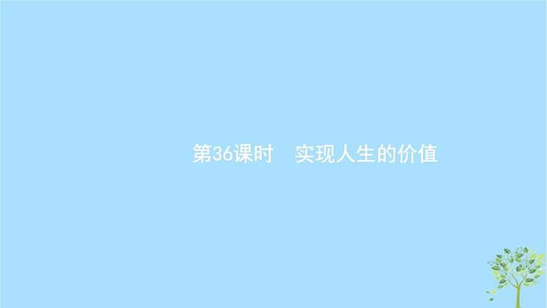 (浙江专用)2020版高考政治一轮优化复习课件36实现人生的价值(含答案)01