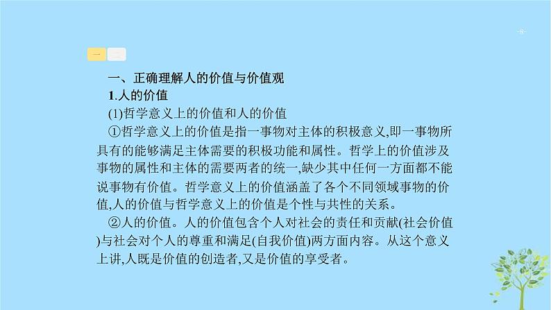 (浙江专用)2020版高考政治一轮优化复习课件36实现人生的价值(含答案)08