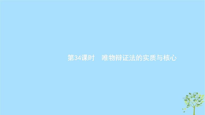 (浙江专用)2020版高考政治一轮优化复习课件34唯物辩证法的实质与核心(含答案)01