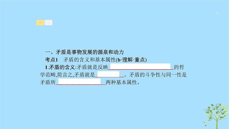 (浙江专用)2020版高考政治一轮优化复习课件34唯物辩证法的实质与核心(含答案)03