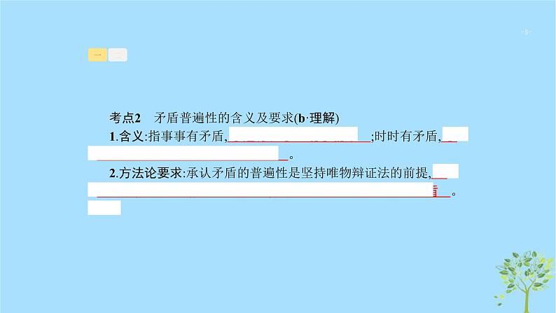 (浙江专用)2020版高考政治一轮优化复习课件34唯物辩证法的实质与核心(含答案)05