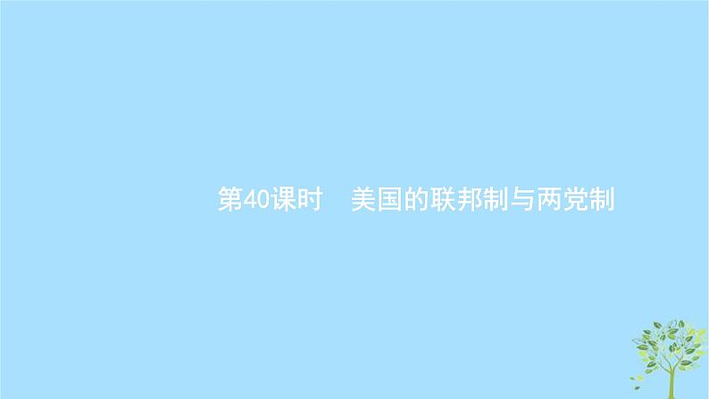 (浙江专用)2020版高考政治一轮优化复习课件40美国的联邦制与两党制(含答案)01