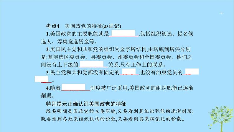 (浙江专用)2020版高考政治一轮优化复习课件40美国的联邦制与两党制(含答案)08