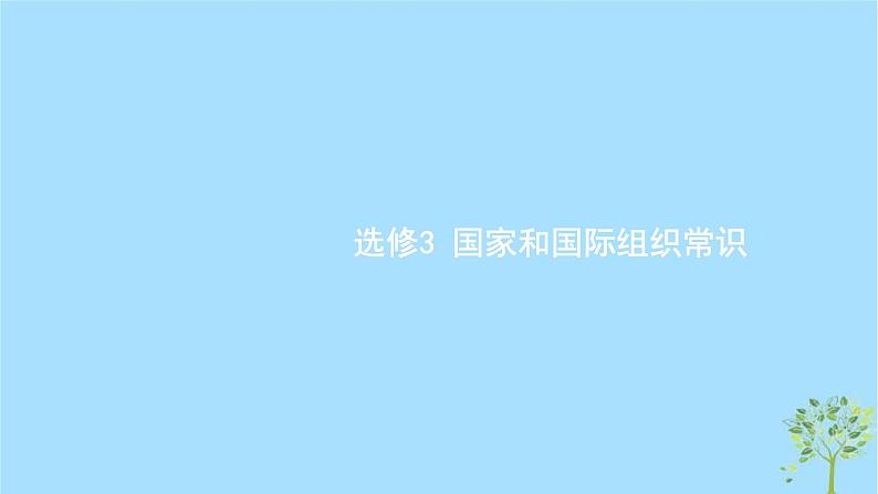 (浙江专用)2020版高考政治一轮优化复习课件37国家及其管理形式和结构形式(含答案)01