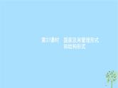 (浙江专用)2020版高考政治一轮优化复习课件37国家及其管理形式和结构形式(含答案)