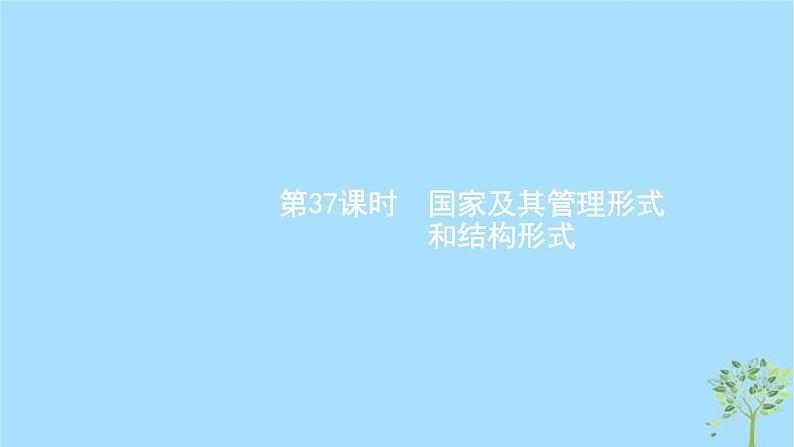 (浙江专用)2020版高考政治一轮优化复习课件37国家及其管理形式和结构形式(含答案)02