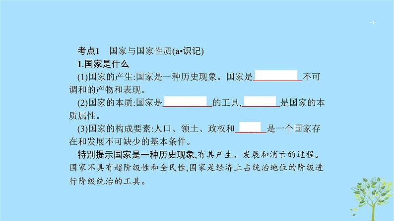 (浙江专用)2020版高考政治一轮优化复习课件37国家及其管理形式和结构形式(含答案)04