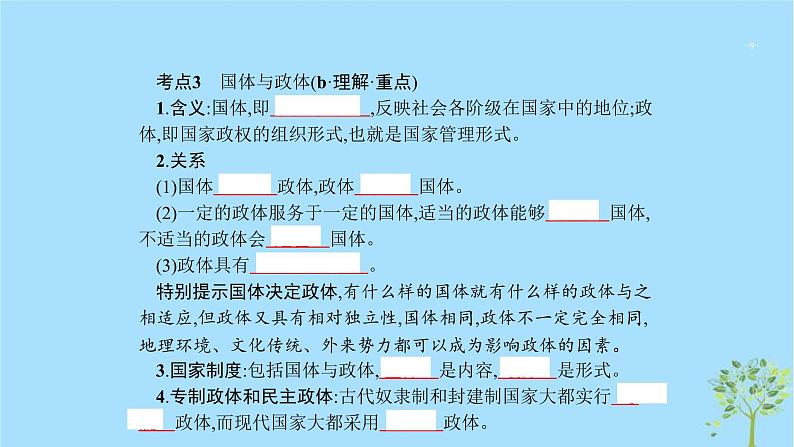 (浙江专用)2020版高考政治一轮优化复习课件37国家及其管理形式和结构形式(含答案)08