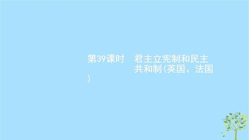 (浙江专用)2020版高考政治一轮优化复习课件39君主立宪制和民主共和制(英国法国)(含答案)01