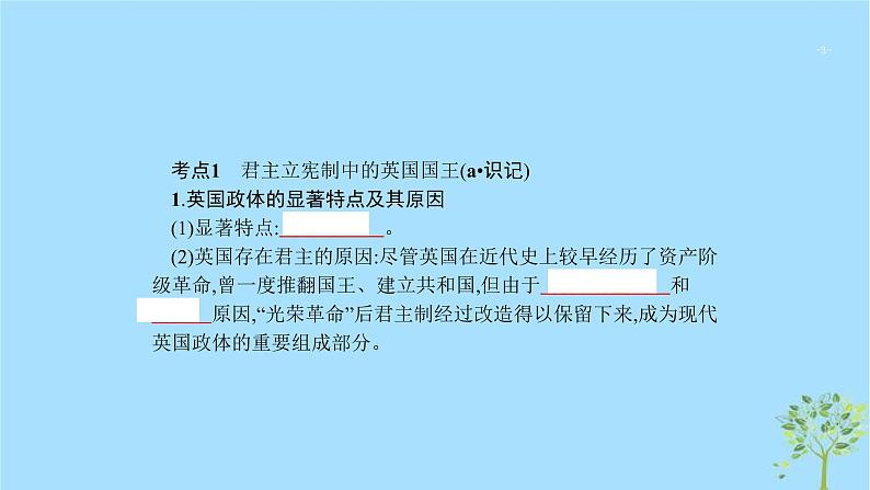 (浙江专用)2020版高考政治一轮优化复习课件39君主立宪制和民主共和制(英国法国)(含答案)03