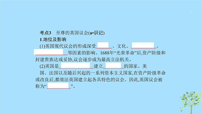 (浙江专用)2020版高考政治一轮优化复习课件39君主立宪制和民主共和制(英国法国)(含答案)07