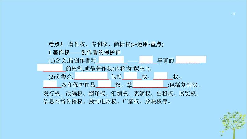 (浙江专用)2020版高考政治一轮优化复习课件43财产权和知识产权(含答案)08