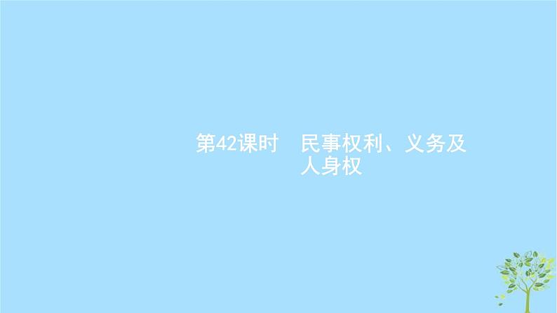 (浙江专用)2020版高考政治一轮优化复习课件42民事权利义务及人身权(含答案)02