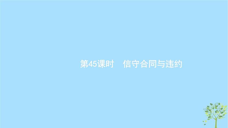 (浙江专用)2020版高考政治一轮优化复习课件45信守合同与违约(含答案)01