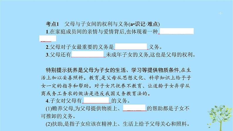 (浙江专用)2020版高考政治一轮优化复习课件46家庭与婚姻(含答案)03