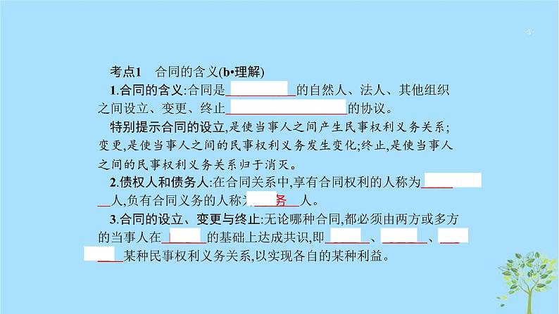 (浙江专用)2020版高考政治一轮优化复习课件44走近合同与订立(含答案)03