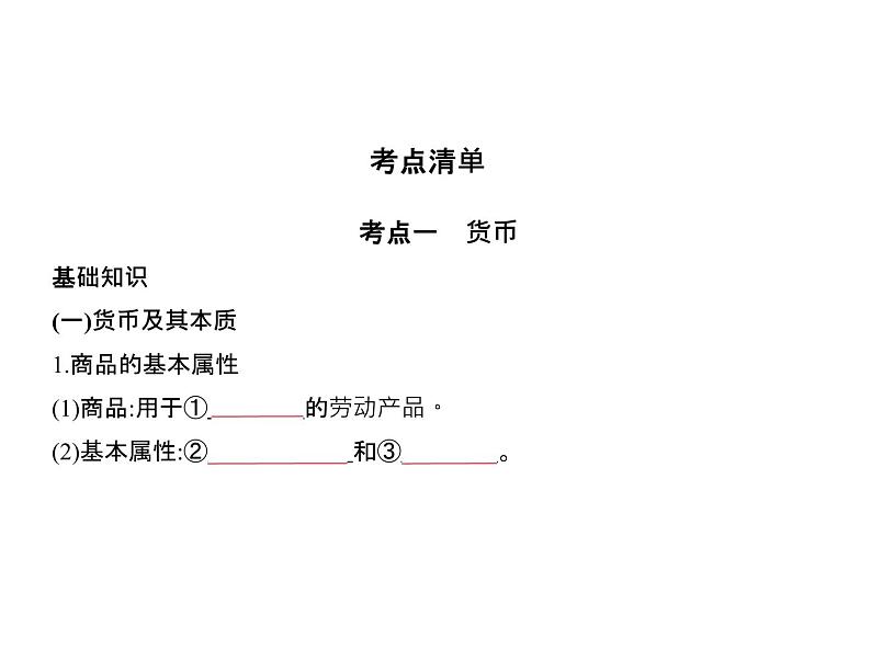 (北京版)2020届高考政治一轮复习专题1《生活与消费》(含答案)02