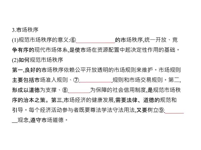 (北京版)2020届高考政治一轮复习专题4《发展社会主义市场经济》(含答案)03