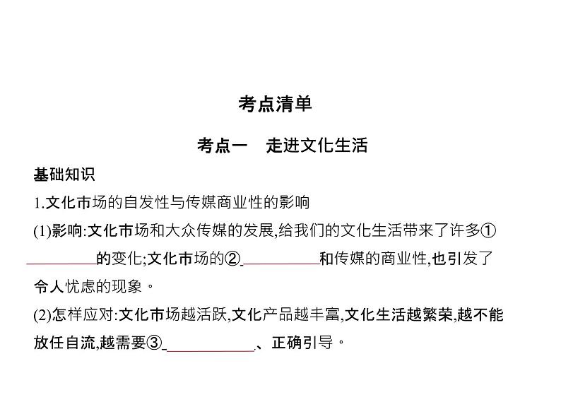 (北京版)2020届高考政治一轮复习专题12《发展中国特色社会主义文化》(含答案)第2页