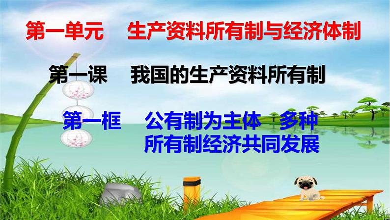 1.1公有制为主体  多种所有制经济共同发展 课件02