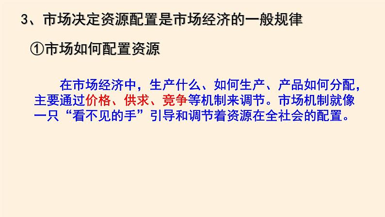 2.1使市场在资源配置中起决定性作用 课件08