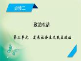 2021高考政治人教版课标统考版一轮核心突破课件+练案+考案：必修二　第三单元　发展社会主义民主政治 (共8份打包)