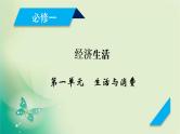 2021高考政治人教版课标统考版一轮核心突破课件+练案+考案：必修一　第一单元　生活与消费 (共8份打包)