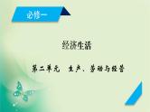 2021高考政治人教版课标统考版一轮核心突破课件+练案+考案：必修一　第二单元　生产、劳动与经营 (共8份打包)