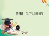 2021高考政治人教版课标统考版一轮核心突破课件+练案+考案：必修一　第二单元　生产、劳动与经营 (共8份打包)