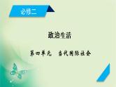 2021高考政治人教版课标统考版一轮核心突破课件+练案+考案：必修二　第四单元　当代国际社会 (共8份打包)