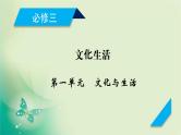 2021高考政治人教版课标统考版一轮核心突破课件+练案+考案：必修三　第一单元　文化与生活 (共6份打包)
